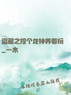 盗墓之挖个龙神养着玩