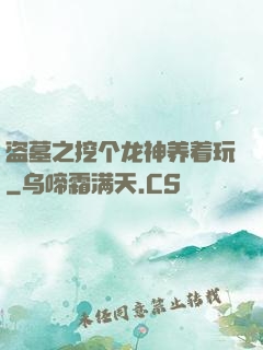 盗墓之挖个龙神养着玩