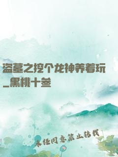 盗墓之挖个龙神养着玩