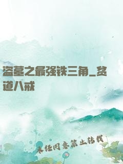 盗墓之最强铁三角