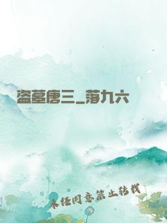 盗墓唐三