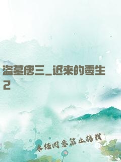 盗墓唐三