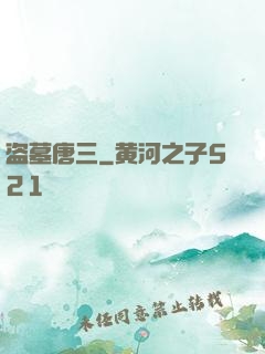 盗墓唐三