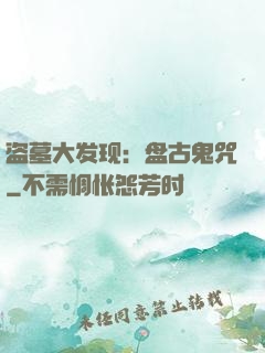 盗墓大发现：盘古鬼咒