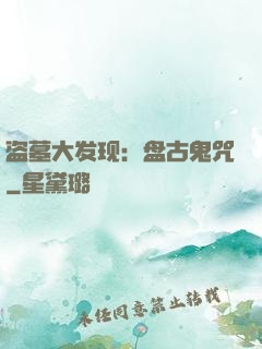 盗墓大发现：盘古鬼咒