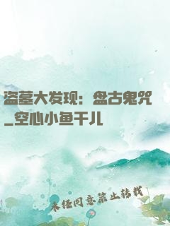 盗墓大发现：盘古鬼咒