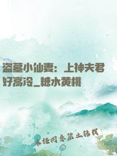 盗墓小仙妻：上神夫君好高冷