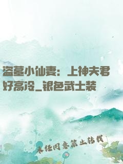 盗墓小仙妻：上神夫君好高冷