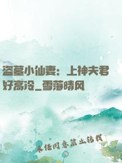 盗墓小仙妻：上神夫君好高冷
