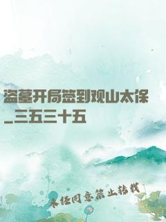 盗墓开局签到观山太保