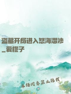 盗墓开局进入怒海潜沙