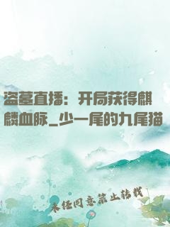 盗墓直播：开局获得麒麟血脉