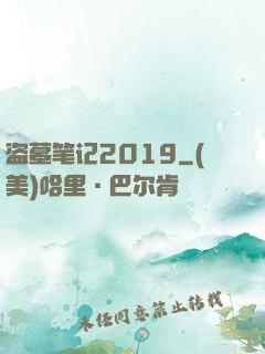 盗墓笔记2019