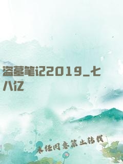 盗墓笔记2019