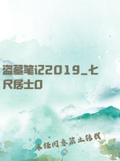 盗墓笔记2019