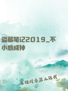 盗墓笔记2019
