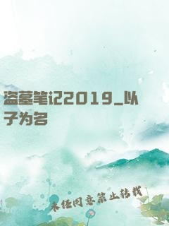 盗墓笔记2019