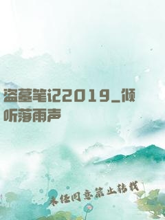 盗墓笔记2019