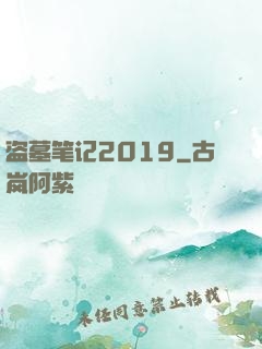 盗墓笔记2019
