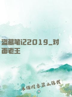 盗墓笔记2019