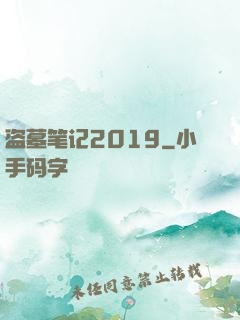 盗墓笔记2019