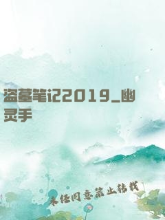 盗墓笔记2019