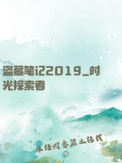 盗墓笔记2019
