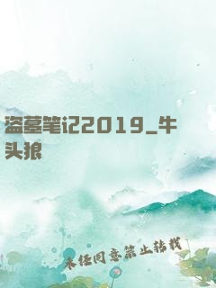 盗墓笔记2019