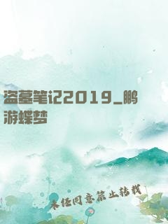 盗墓笔记2019