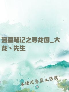 盗墓笔记之寻龙图