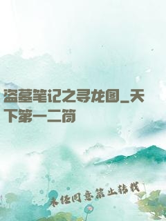 盗墓笔记之寻龙图