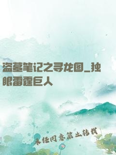 盗墓笔记之寻龙图