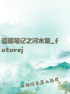 盗墓笔记之河木集