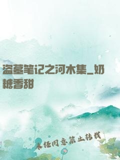 盗墓笔记之河木集