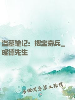 盗墓笔记：搜宝奇兵