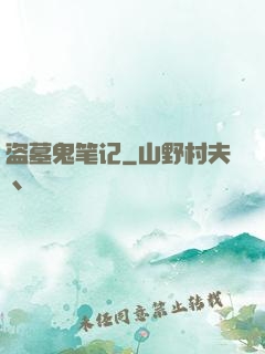 盗墓鬼笔记