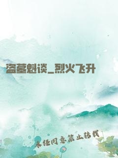 盗墓魁谈