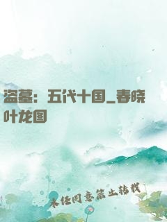 盗墓：五代十国