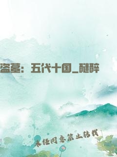 盗墓：五代十国