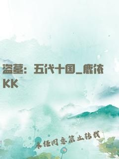 盗墓：五代十国