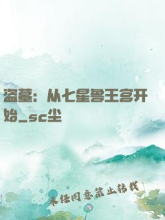 盗墓：从七星鲁王宫开始