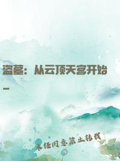 盗墓：从云顶天宫开始