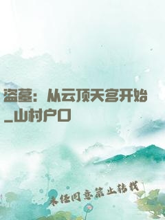 盗墓：从云顶天宫开始