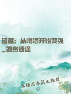 盗墓：从喝酒开始变强