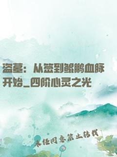盗墓：从签到鲲鹏血脉开始
