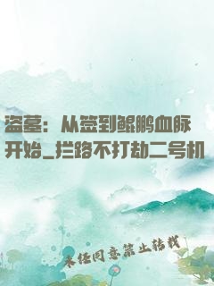 盗墓：从签到鲲鹏血脉开始