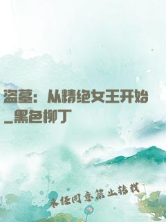 盗墓：从精绝女王开始