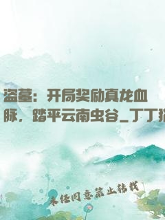 盗墓：开局奖励真龙血脉，踏平云南虫谷