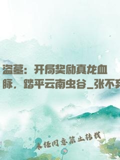 盗墓：开局奖励真龙血脉，踏平云南虫谷
