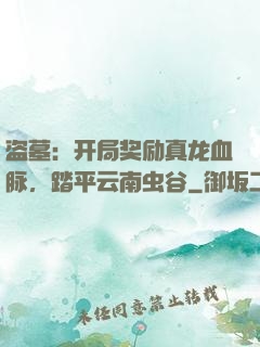 盗墓：开局奖励真龙血脉，踏平云南虫谷